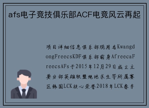 afs电子竞技俱乐部ACF电竞风云再起