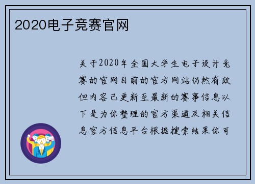 2020电子竞赛官网