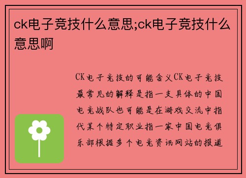 ck电子竞技什么意思;ck电子竞技什么意思啊