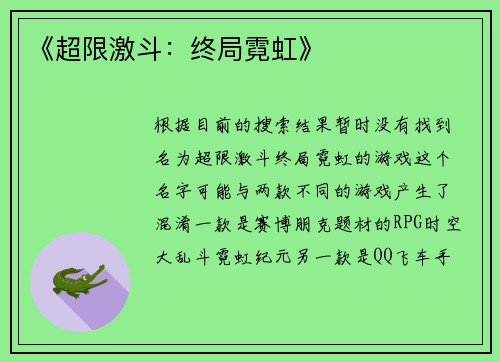 《超限激斗：终局霓虹》