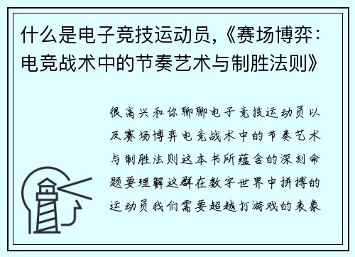 什么是电子竞技运动员,《赛场博弈：电竞战术中的节奏艺术与制胜法则》