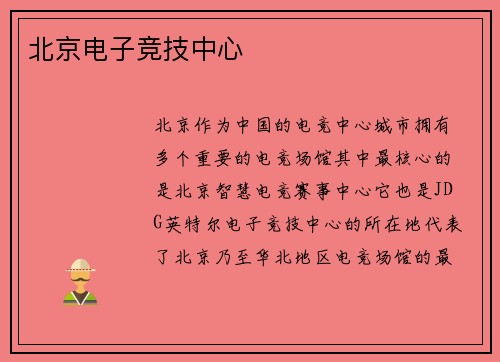 北京电子竞技中心