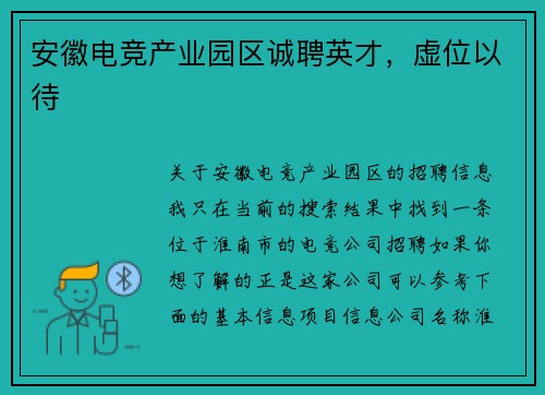 安徽电竞产业园区诚聘英才，虚位以待