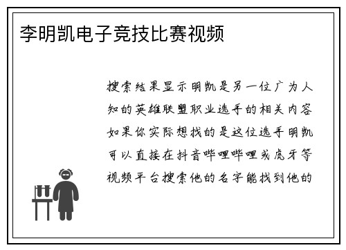 李明凯电子竞技比赛视频